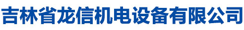 吉林省龍信機電設備有限公司